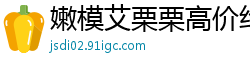 嫩模艾栗栗高价约炮遭三男公寓轮战！双洞齐开忙到腿软，三人轮流插满高潮迭起！国产裸聊